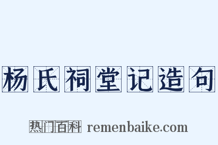 杨氏祠堂记造句是什么意思的图片